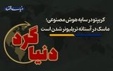 ماسک در آستانه تریلیونر شدن