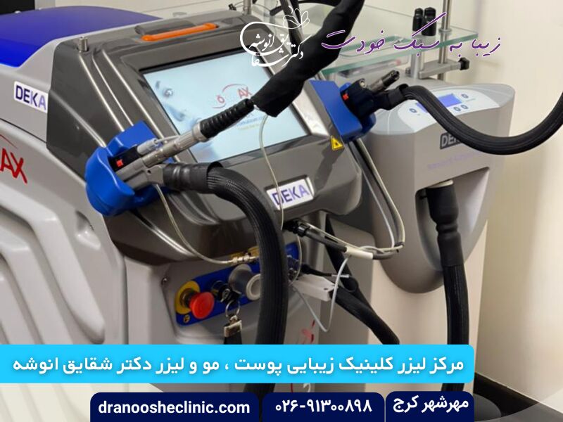 چرا مرکز لیزر کرج دکتر انوشه موفقیت جهانی پیدا کرده است؟