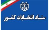 ستاد انتخابات کشور اطلاعیه مهمی صادر کرد+ جزئیات