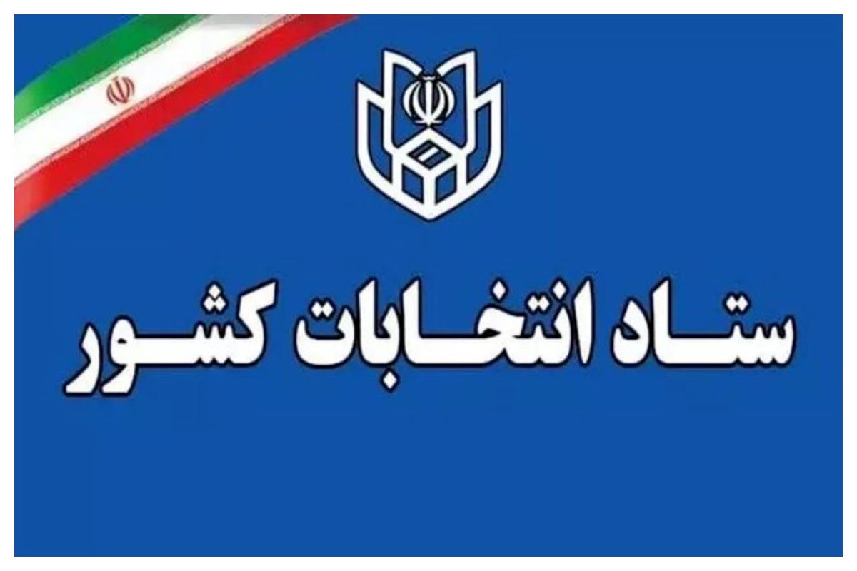 ستاد انتخابات کشور اطلاعیه مهمی صادر کرد+ جزئیات