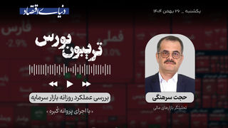 مرزهای بورس در خطر 
