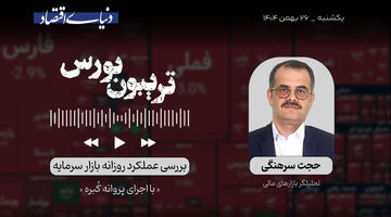 مرزهای بورس در خطر 
