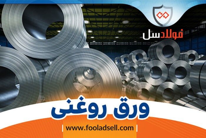 بررسی گریدهای مهم ورق سرد و قیمت ورق روغنی در بازار