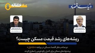 معرفی متهم اصلی تورم مسکن 
