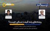 معرفی متهم اصلی تورم مسکن 