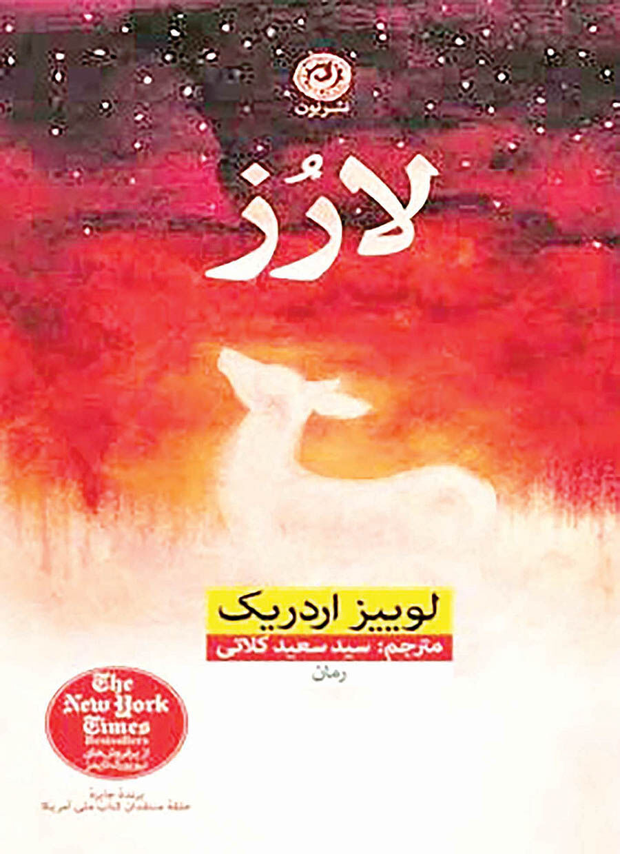 داستان بخشش و انتقام در رمان «لارز»