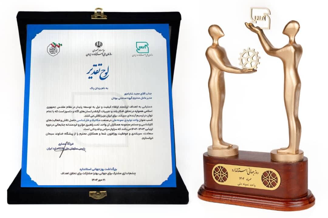 گروه صنعتی بوتان موفق به دریافت عنوان" واحد نمونه ملی سال 1404" شد