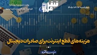 هزینه‌های قطع اینترنت برای صادرات دیجیتال