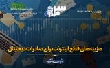 هزینه‌های قطع اینترنت برای صادرات دیجیتال