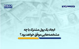 ایجاد پول مشترک با چه مشخصه‌هایی موفق خواهد بود؟ 