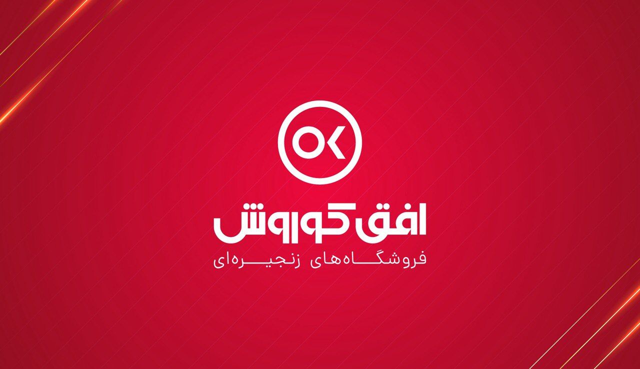 افتتاح 1000 فروشگاه جدید افق کوروش، فقط در یکسال