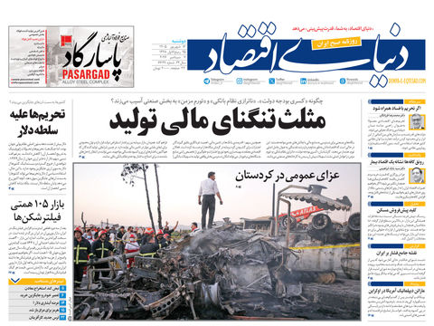 نسخه کامل شماره امروز روزنامه «دنیای‌ اقتصاد» را اینجا بخوانید