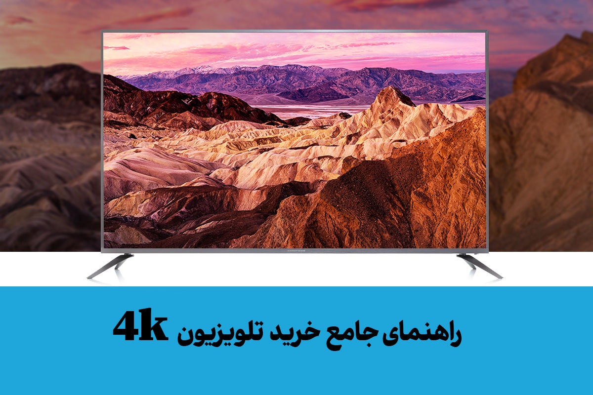 راهنمای کامل خرید تلویزیون 4K