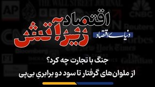 از ملوان‌های گرفتار تا سود دو برابریِ بی‌پی