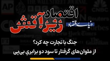 از ملوان‌های گرفتار تا سود دو برابریِ بی‌پی