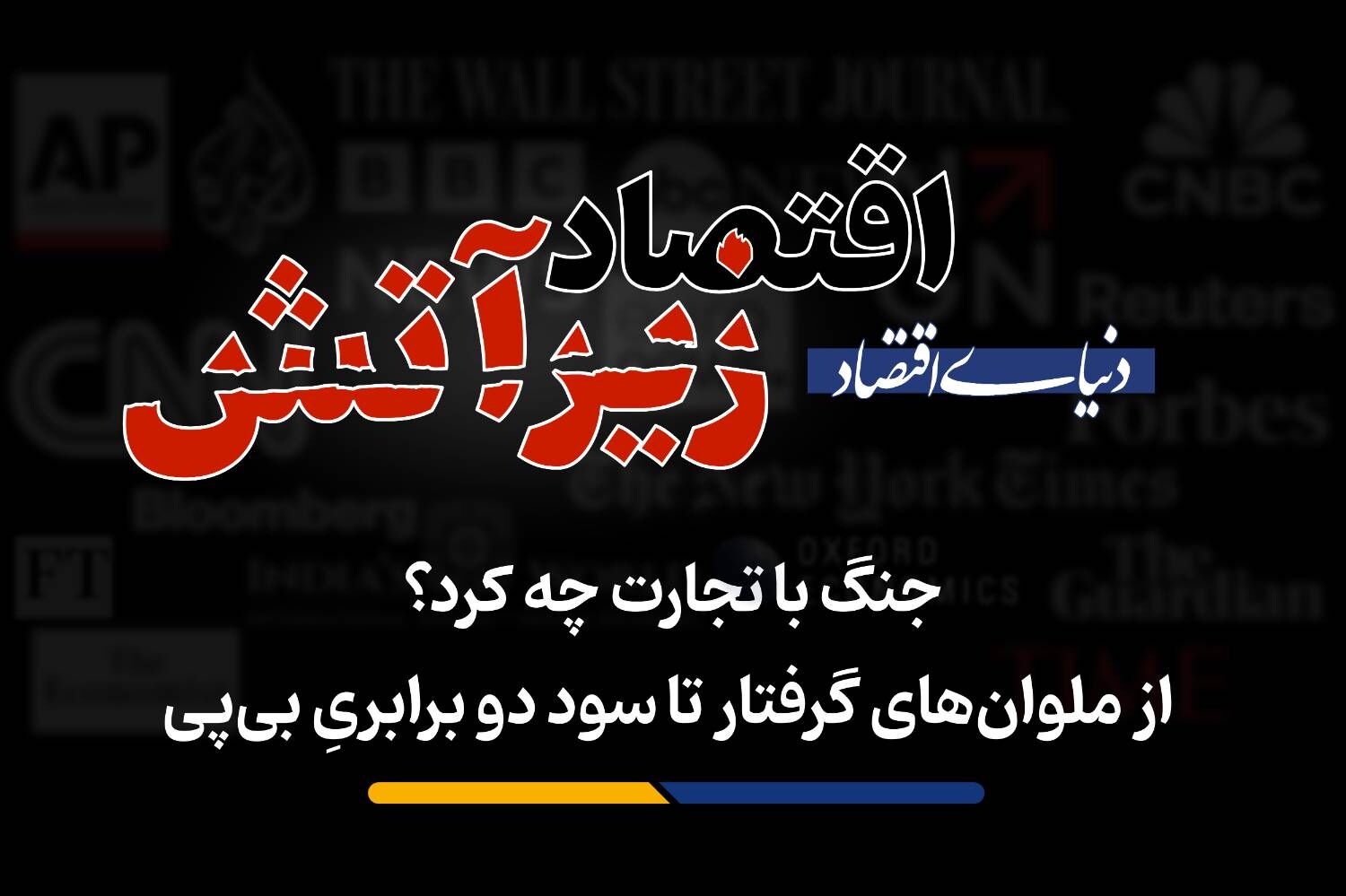 از ملوان‌های گرفتار تا سود دو برابریِ بی‌پی