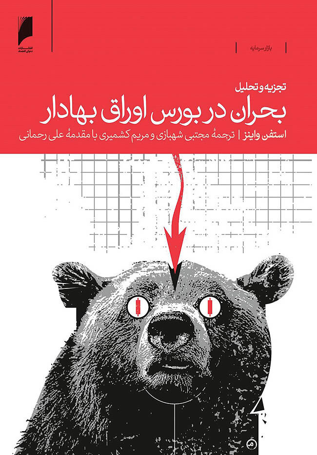 کتاب «بحران در بورس اوراق بهادار» منتشر شد
