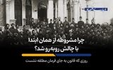 روزی که قانون به جای فرمان مطلقه نشست