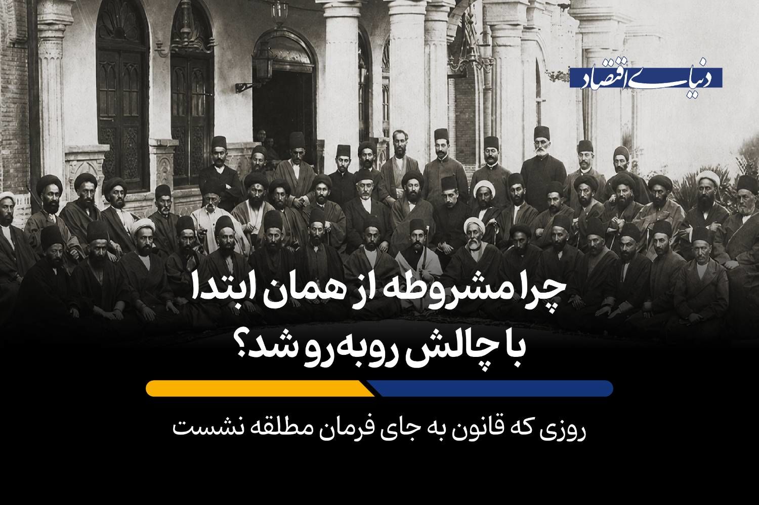 روزی که قانون به جای فرمان مطلقه نشست
