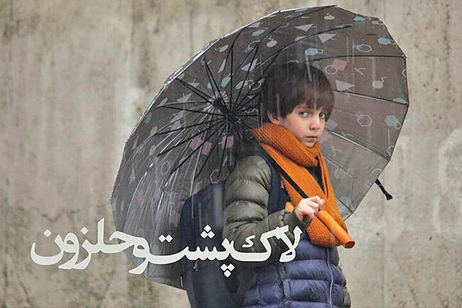 اکران آنلاین «لاک‌پشت و حلزون» 