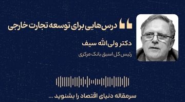 درس‌هایی برای توسعه تجارت خارجی