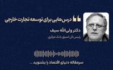 درس‌هایی برای توسعه تجارت خارجی