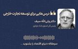 درس‌هایی برای توسعه تجارت خارجی