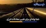 خط لوله‌ای برای تغییر معادلات انرژی