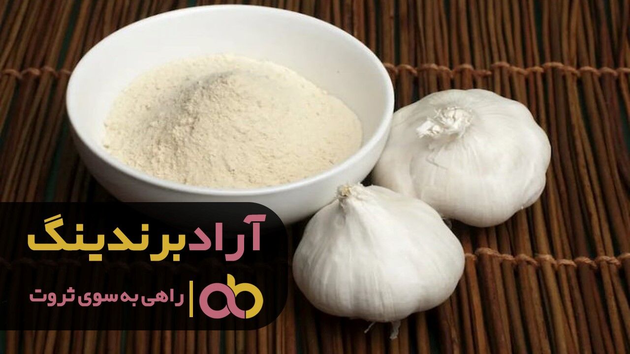 خرید پودر سیر گلها خالص همدان