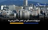 آیا بازار به نفع خانه‌اولی‌ها شده است؟