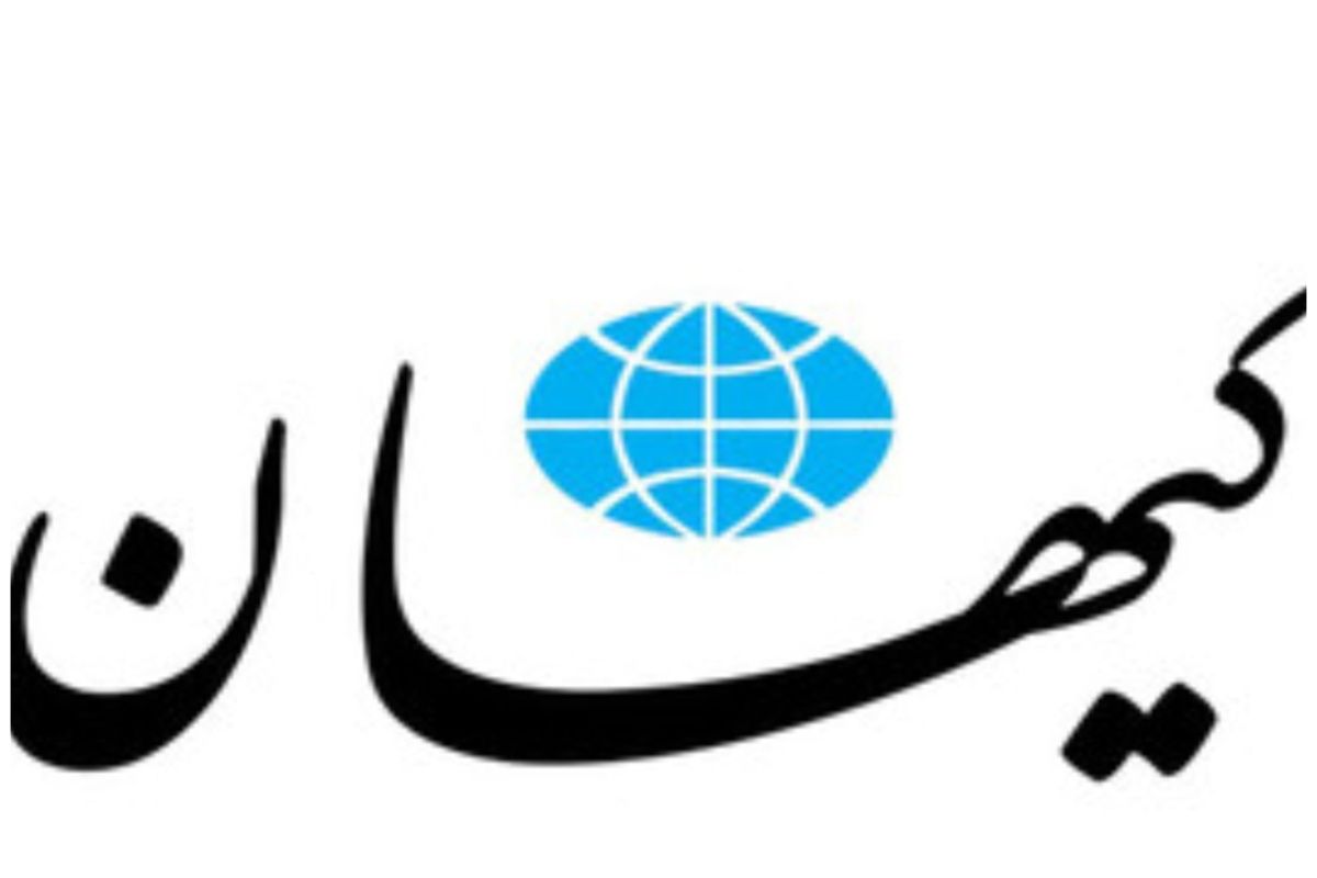 واکنش کیهان به فایل صوتی منتشر شده از ظریف