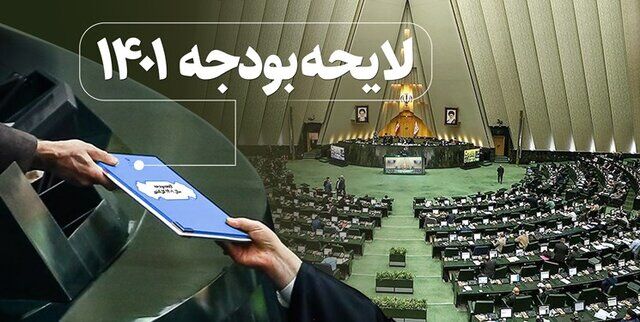 مشخص شدن ترکیب ۴۵ نفره کمیسیون تلفیق بودجه ۱۴۰۱ 