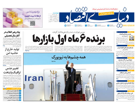نسخه کامل شماره امروز روزنامه «دنیای‌ اقتصاد» را اینجا بخوانید