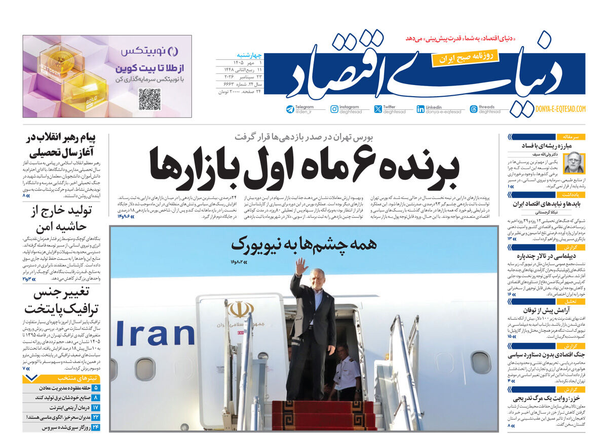 نسخه کامل شماره امروز روزنامه «دنیای‌ اقتصاد» را اینجا بخوانید