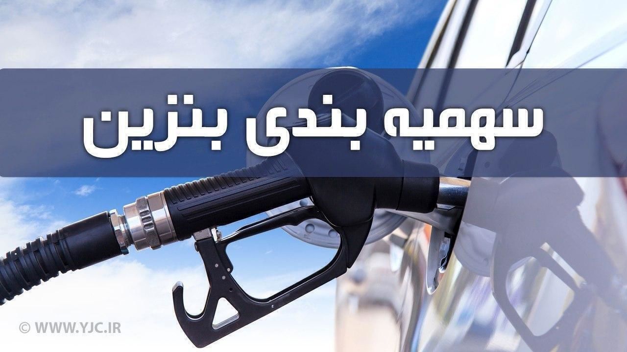 سهمیه بنزین مهرماه واریز شد + جدول میزان سهمیه