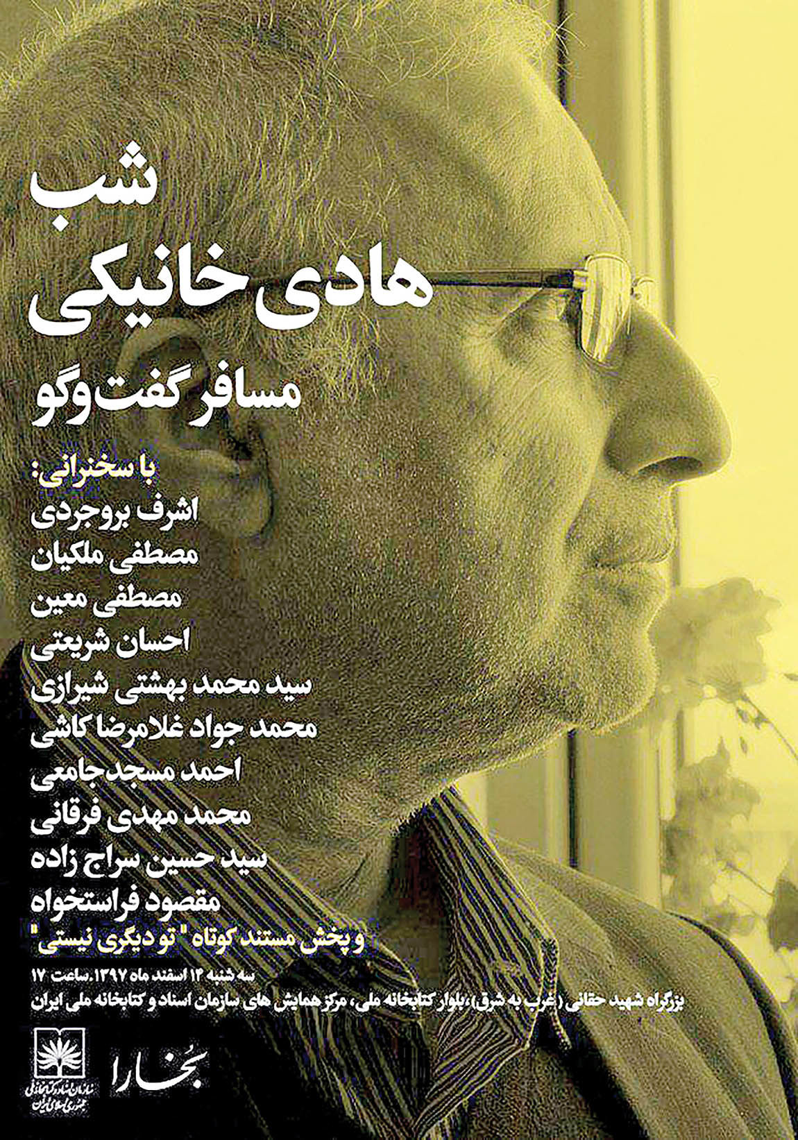 شب هادی خانیکی در کتابخانه ملی ایران