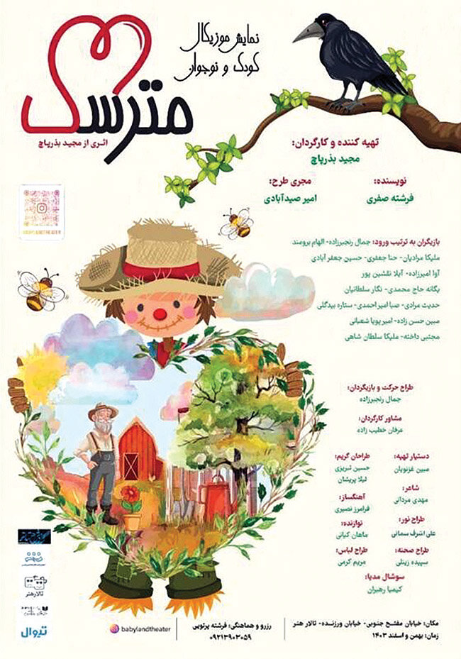 «مترسک» برای کودکان به صحنه می‌رود