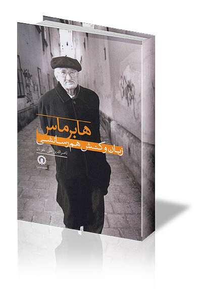 شناخت ‌هابرماس از زاویه دیگر 