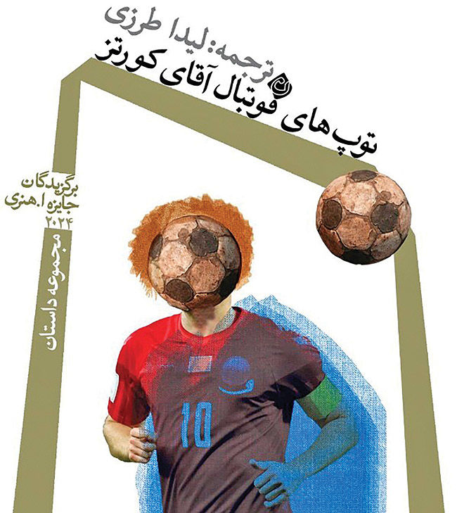 «توپ‌های فوتبال آقای کورتز» در کتاب‌فروشی‌ها