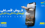 تورهای لوکس و اقساطی ؛ وام تور داخلی و خارجی با سفرلند