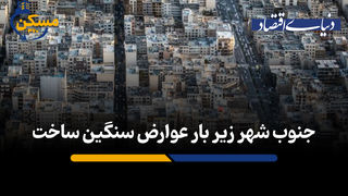 جنوب شهر زیر بار عوارض سنگین ساخت 