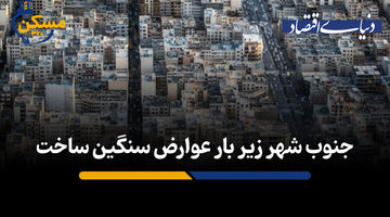 جنوب شهر زیر بار عوارض سنگین ساخت 