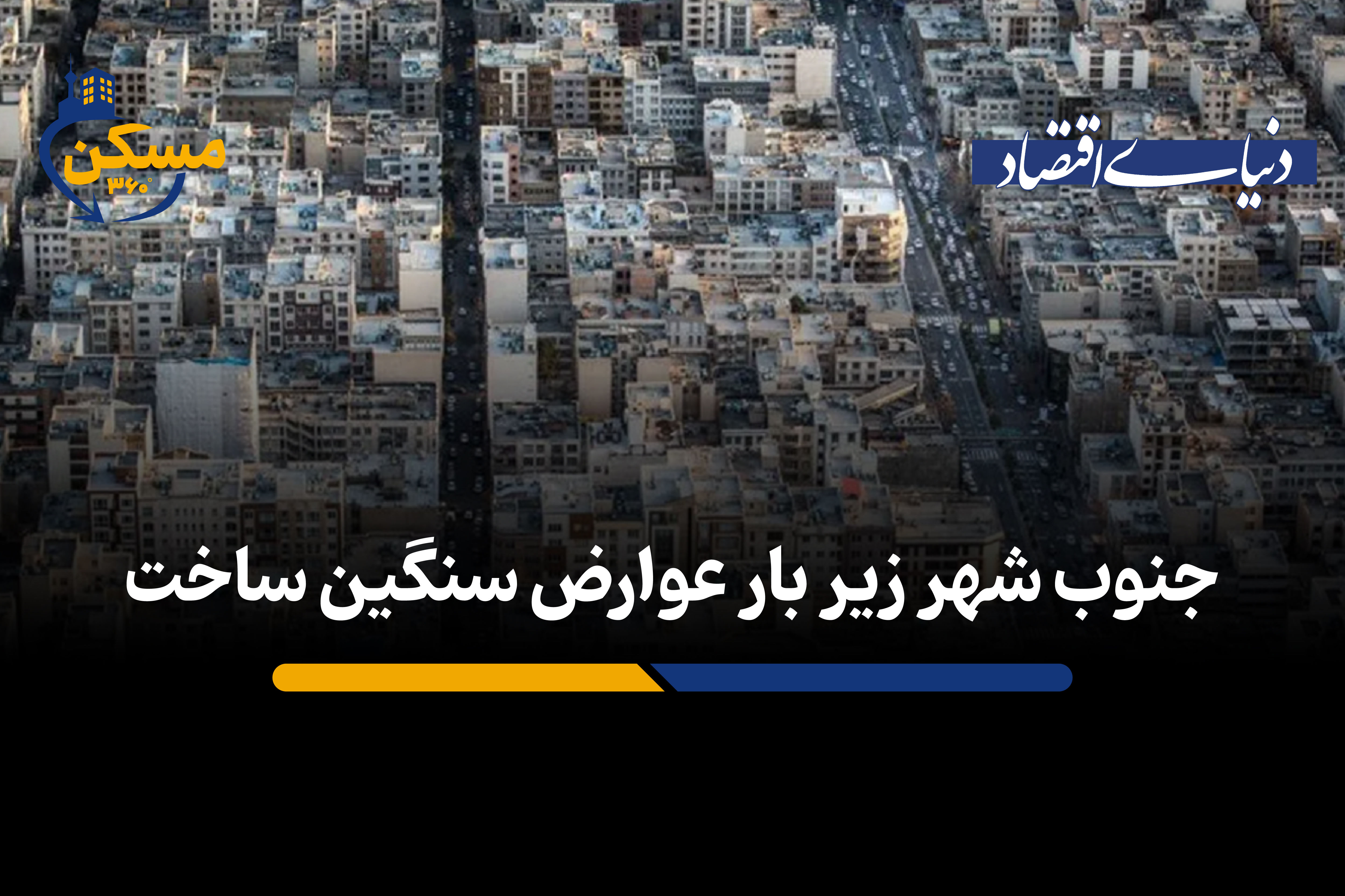 جنوب شهر زیر بار عوارض سنگین ساخت 