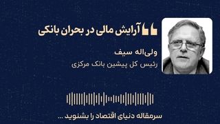 «آرایش مالی در بحران بانکی» 