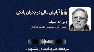 «آرایش مالی در بحران بانکی» 
