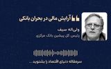«آرایش مالی در بحران بانکی» 
