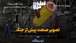 تصویر صنعت پیش از جنگ