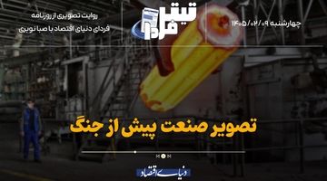 تصویر صنعت پیش از جنگ