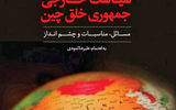 انتشار کتابی درباره سیاست خارجی چین