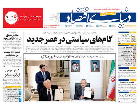 نسخه کامل شماره امروز روزنامه «دنیای‌ اقتصاد» را اینجا بخوانید